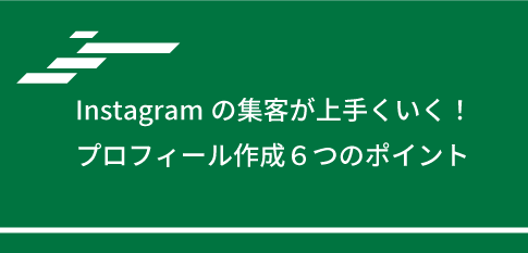 Instagramの集客が上手くいく！プロフィール作成６つのポイント