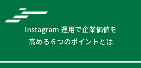 Instagram運用で企業価値を高める６つのポイントとは