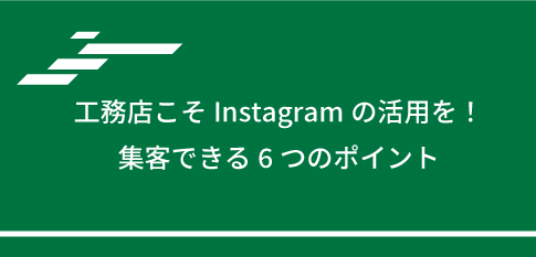 工務店こそInstagramの活用を！集客できる6つのポイント