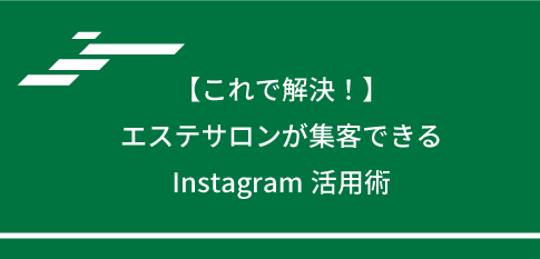 【これで解決！】エステサロンが集客できるInstagram活用術