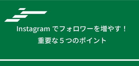 Instagramでフォロワーを増やす！重要な５つのポイント
