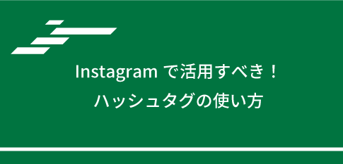 Instagramで活用すべき！ハッシュタグの使い方