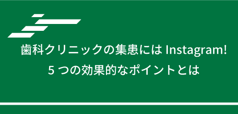 歯科クリニックの集患にはInstagram！5つの効果的なポイントとは