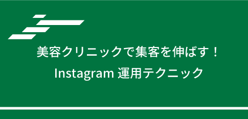 美容クリニックで集客を伸ばす！Instagram運用テクニック
