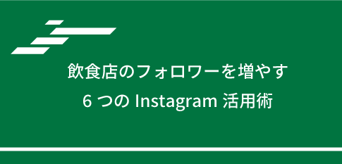 飲食店のフォロワーを増やす6つのInstagram活用術