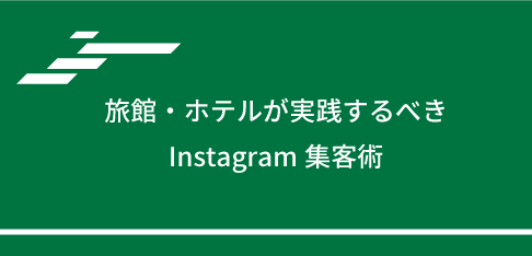 旅館・ホテルが実践するべきInstagram集客術