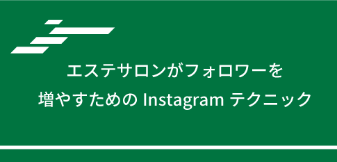 エステサロンがフォロワーを増やすためのInstagramテクニック