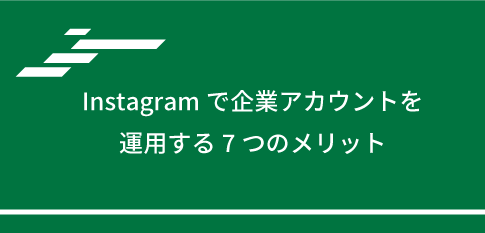 Instagramで企業アカウントを運用する7つのメリット