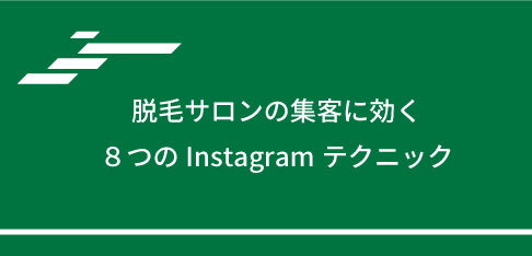 脱毛サロンの集客に効く８つのInstagramテクニック