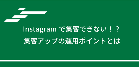 Instagramで集客できない！？集客アップの運用ポイントとは