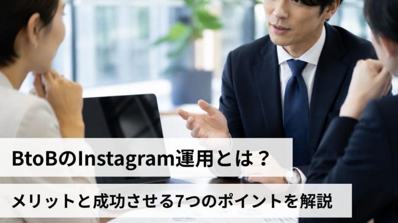 BtoBのInstagram運用とは？メリットと成功させる7つのポイントを解説