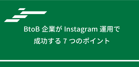 BtoB企業がInstagram運用で成功する7つのポイント