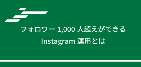 フォロワー1,000人超えができるInstagram運用とは
