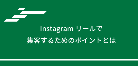 Instagramリールで集客するためのポイントとは