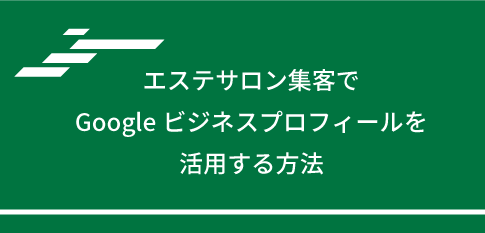 エステサロン集客でGoogleビジネスプロフィールを活用する方法