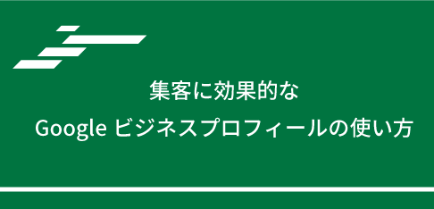 集客に効果的なGoogleビジネスプロフィールの使い方