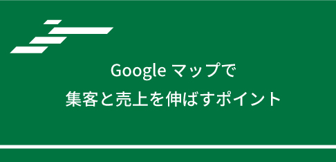 Googleマップで集客と売上を伸ばすポイント