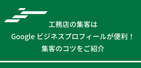 工務店の集客はGoogleビジネスプロフィールが便利！集客のコツをご紹介