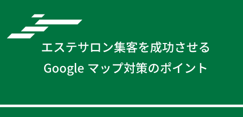 エステサロン集客を成功させるGoogleマップ対策のポイント