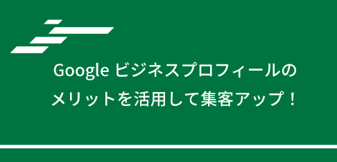Googleビジネスプロフィールのメリットを活用して集客アップ！
