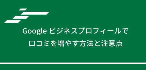 Googleビジネスプロフィールで口コミを増やす方法と注意点