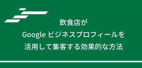 飲食店がGoogleビジネスプロフィールを活用して集客する効果的な方法