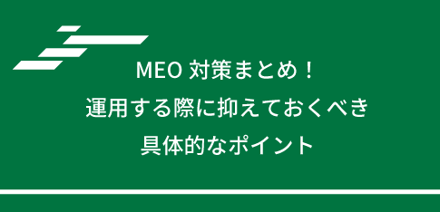 MEO対策まとめ！運用する際に抑えておくべき具体的なポイント