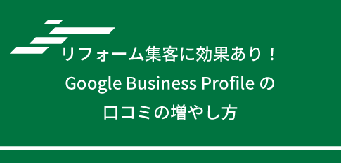 リフォーム集客に効果あり！Google Business Profileの口コミの増やし方