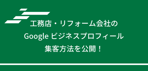 工務店・リフォーム会社のGoogleビジネスプロフィール集客方法を公開！