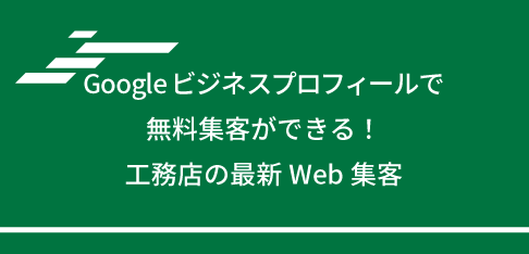 Googleビジネスプロフィールで無料集客ができる！工務店の最新Web集客