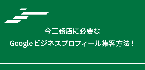 今工務店に必要なGoogleビジネスプロフィール集客方法！