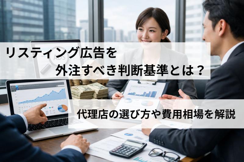リスティング広告を外注すべき判断基準とは？代理店の選び方や費用相場を解説