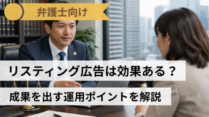 弁護士のリスティング広告は効果ある？成果を出す運用ポイントを解説