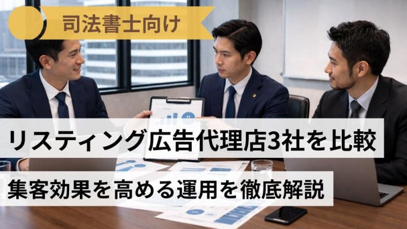 司法書士向けリスティング広告代理店3社を比較｜集客効果を高める運用を徹底解説