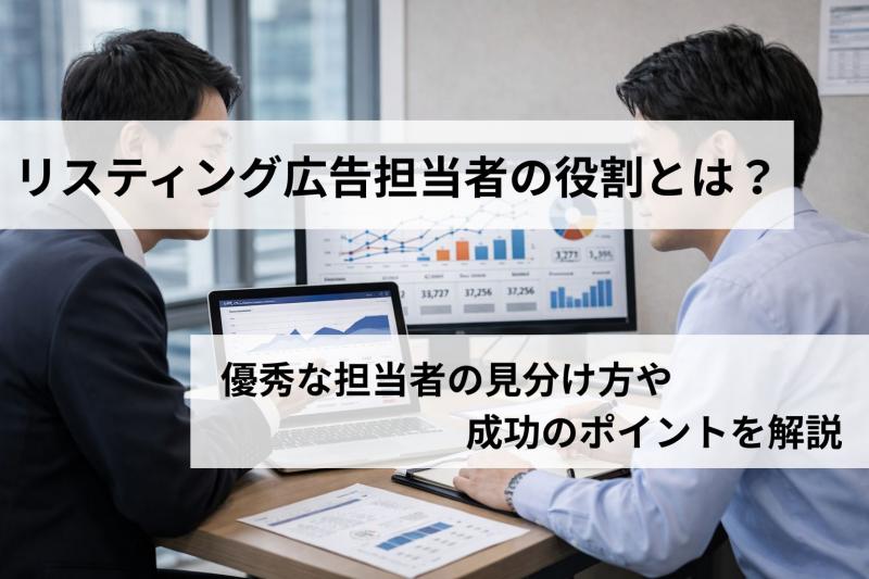 リスティング広告担当者の役割とは？優秀な担当者の見分け方や成功のポイントを解説