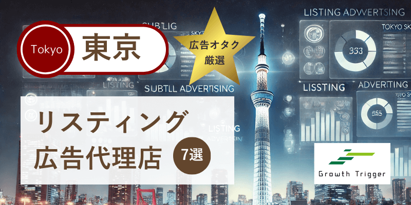 広告オタクが選ぶ東京で本物のリスティング広告代理店7選