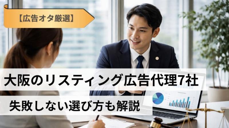 【広告オタ厳選】大阪のリスティング広告代理店7社｜失敗しない選び方も解説