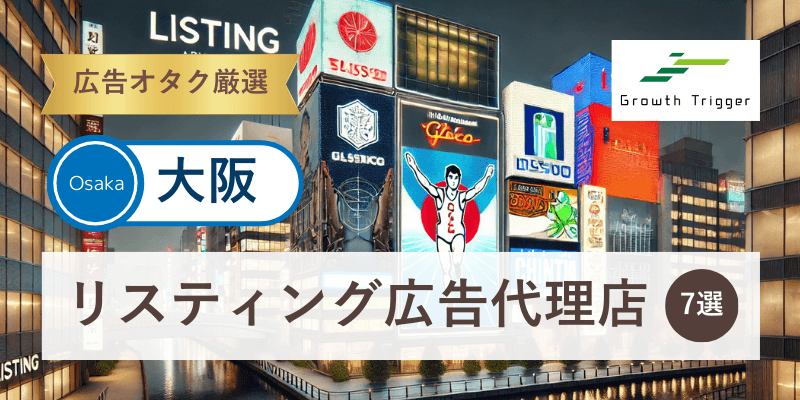 広告オタクが選ぶ大阪で本物のリスティング広告代理店7選