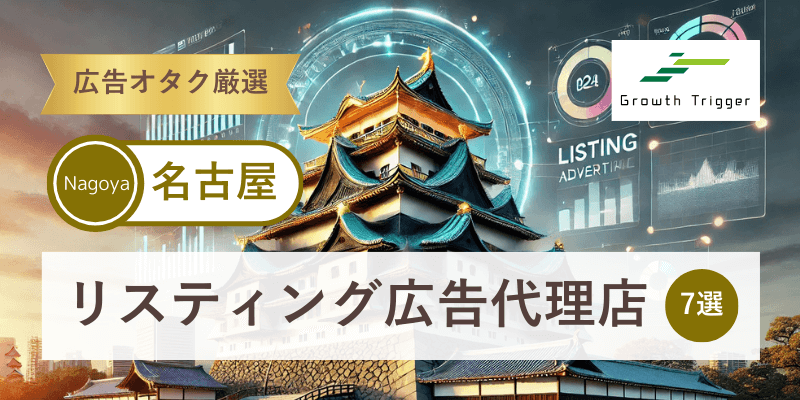 広告オタクが選ぶ名古屋で本物のリスティング広告代理店7選
