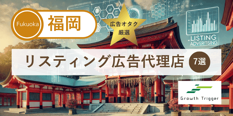 広告オタクが選ぶ福岡で本物のリスティング広告代理店7選