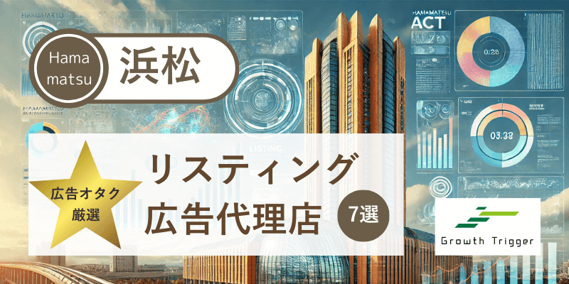 広告オタクが選ぶ浜松で本物のリスティング広告代理店7選
