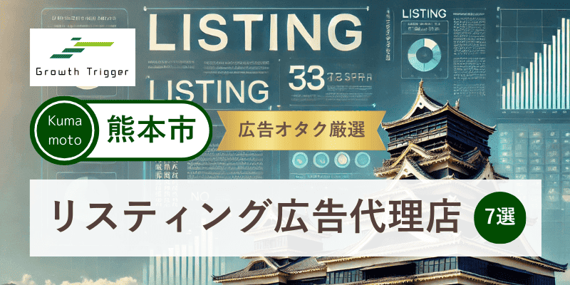 広告オタクが選ぶ熊本市で本物のリスティング広告代理店7選