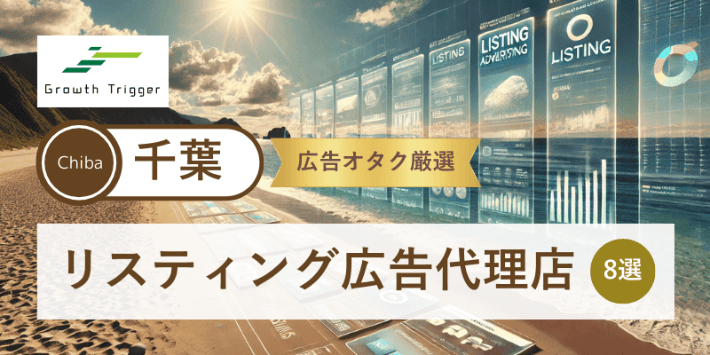 広告オタクが選ぶ千葉県で本物のリスティング広告代理店8選