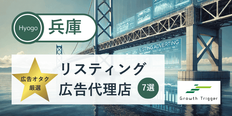 広告オタクが選ぶ兵庫県で本物のリスティング広告代理店7選