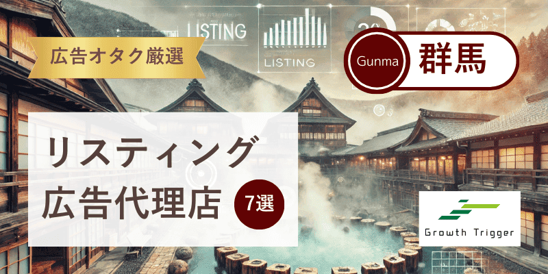 広告オタクが選ぶ群馬県で本物のリスティング広告代理店7選