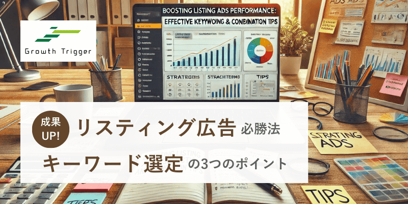 【リスティング広告必勝法】キーワード選定の3つのポイント