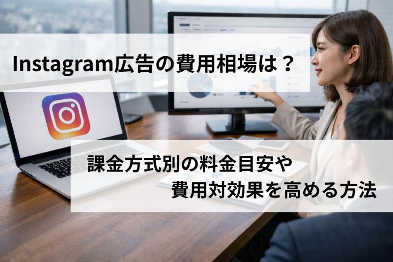 Instagram広告の費用相場は？課金方式別の料金目安や費用対効果を高める方法