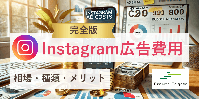 【完全版】Instagram広告費用｜相場・種類・メリット