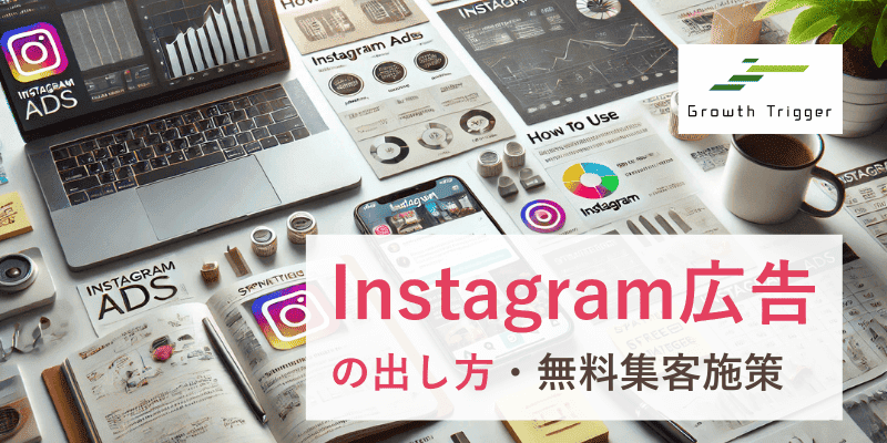 Instagram(インスタ)広告の出し方や無料集客施策