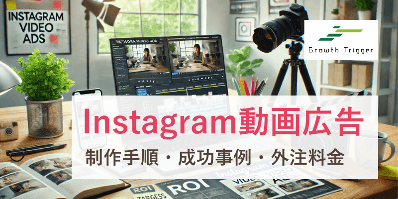 Instagramの動画広告｜制作手順・成功事例・外注料金